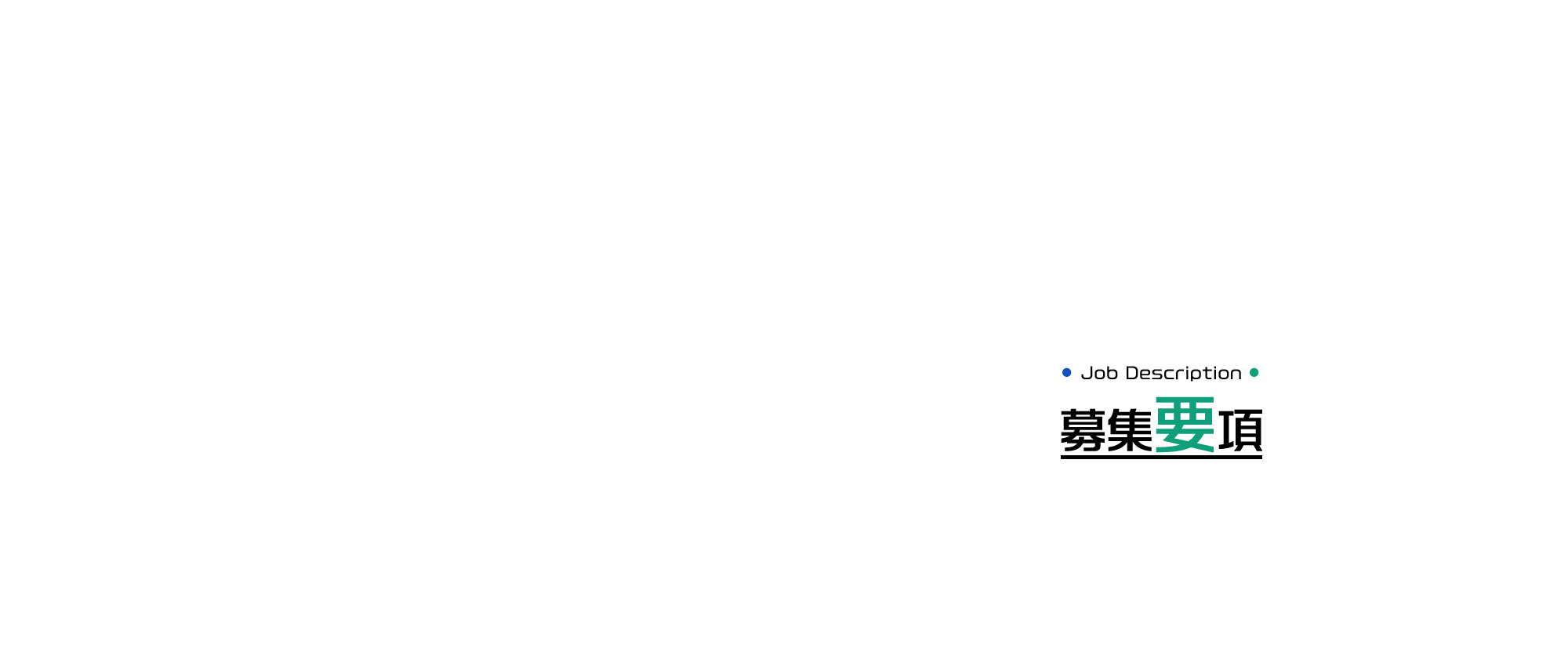 募集要項